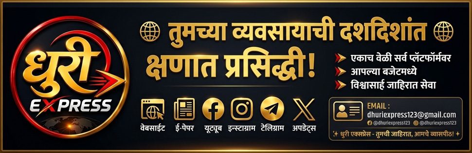 धुरी एक्सप्रेस - तुमच्या व्यवसायाची क्षणात प्रसिद्धी