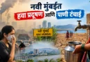 नवी मुंबई महापालिका आयुक्त डॉ. कैलास शिंदे अधिकारी वर्गासोबत हवा प्रदूषण आणि जलनियोजनाबाबत आढावा बैठक घेताना.
