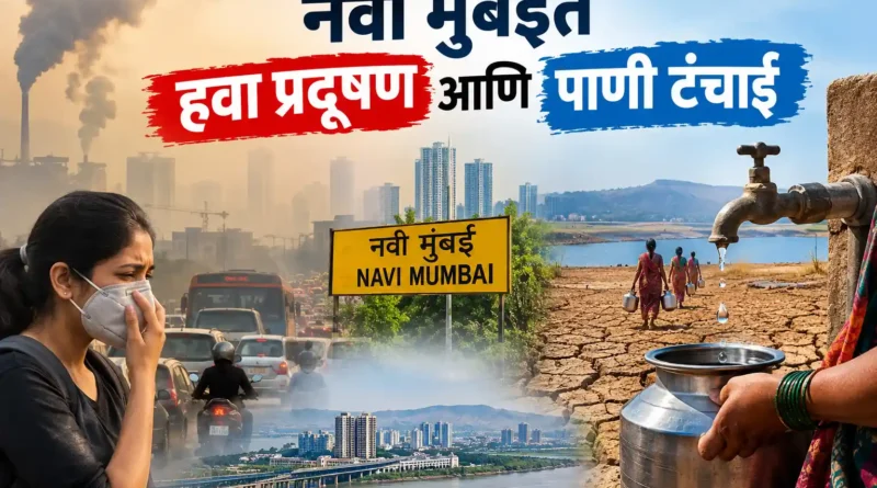 नवी मुंबई महापालिका आयुक्त डॉ. कैलास शिंदे अधिकारी वर्गासोबत हवा प्रदूषण आणि जलनियोजनाबाबत आढावा बैठक घेताना.