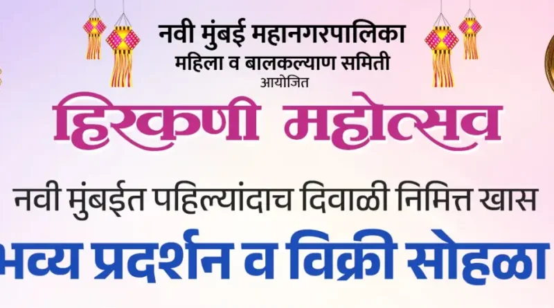 नवी मुंबई हिरकणी महोत्सव २०२६ महिला बचत गट प्रदर्शन मैदान नेरुळ