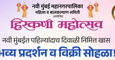 नवी मुंबई हिरकणी महोत्सव २०२६ महिला बचत गट प्रदर्शन मैदान नेरुळ